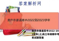 焦作市普通高中2022-2023学年(上)高三年级期中考试历史试题答案