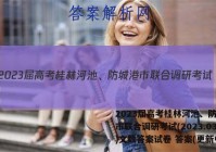 2023届高考桂林河池、防城港市联合调研考试(2023.03)文数答案试卷 答案(更新中)