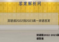 双语报2022-2023高一英语答案