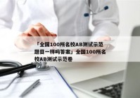 「全国100所名校AB测试示范题目一样吗答案」全国100所名校AB测试示范卷