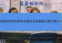 2023届全国100所名校单元测试示范卷高三语文第十一套答案