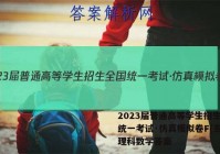 2023届普通高等学生招生全国统一考试·仿真模拟卷F(五)5理科数学答案