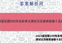 2023届全国100所名校单元测试示范卷英语卷十五答案