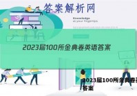 2023届100所金典卷英语 答案