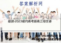 砺剑·2023相约高考 新高三培优卷(三)3历史试卷答案