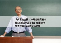「内蒙古全国100所名校高三十月AB测试示范答案」全国100所名校高三ab测试示范卷