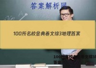 100所名校金典卷文综3地理 答案