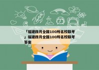 「福建四月全国100所名校联考」福建四月全国100所名校联考答案