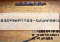 2023届普通高等学校招生全国统一考试综合信息卷XKB-TY(三)3政治试题答案