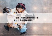「全国100所名校联考807语文」八省名校联考语文