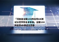 「河南省全国100所名校AB测试示范学校名单答案」全国100所名校ab测试示范卷