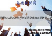 2023届全国100所名校单元测试示范卷高三英语卷二必考答案