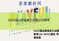 2023届山西省高三试题12月联考(23-187C)语文 考卷答案
