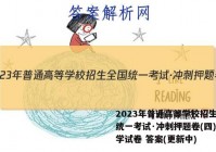 2023年普通高等学校招生全国统一考试·冲刺押题卷(四)4数学试卷 答案(更新中)
