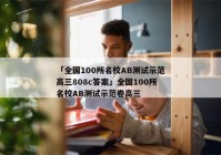 「全国100所名校AB测试示范高三808c答案」全国100所名校AB测试示范卷高三