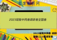 2023届衡中同卷 调研卷 全国卷(三)3英语答案