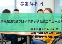 衡水金卷 2022-2023学年度上学期高二年级一调考试(新教材老高考·月考卷)历史试题答案