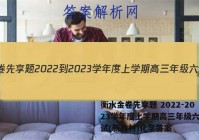 衡水金卷先享题 2022-2023学年度上学期高三年级六调考试(新教材)化学答案
