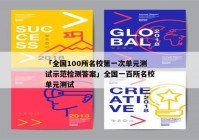 「全国100所名校第一次单元测试示范检测答案」全国一百所名校单元测试