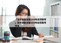 「怎样准备全国100所名校联考」怎样准备全国100所名校联考作文
