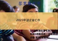 2023年湖北省七市(州)高三年级3月联合统一调研测试l物理试卷 答案(更新中)
