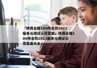 「陕西全国100所名校2023届单元测试示范答案」陕西全国100所名校2023届单元测试示范答案大全