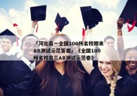 「河北高一全国100所名校期末AB测试示范答案」《全国100所名校高三AB测试示范卷》