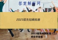 2023届先知模拟卷（二）老教材化学答案