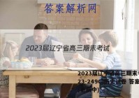2023届辽宁省高三期末考试(23-249C)历史试卷 答案(更新中)