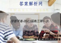 学普试卷·2023届高三第一次(联考版)理科数学试题答案