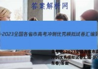 金考卷·2023全国各省市高考冲刺优秀模拟试卷汇编-历史(山东卷)答案