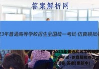 2023年普通高等学校招生全国统一考试·仿真模拟卷2(二)英语试卷 答案(更新中)