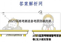 2023届高考精准备考原创模拟卷(五)5语文答案