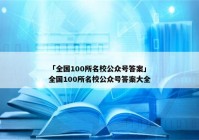 「全国100所名校公众号答案」全国100所名校公众号答案大全
