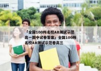 「全国100所名校AB测试示范高一期中试卷答案」全国100所名校AB测试示范卷高三