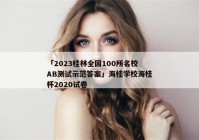 「2023桂林全国100所名校AB测试示范答案」海桂学校海桂杯2020试卷