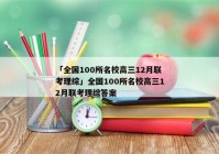 「全国100所名校高三12月联考理综」全国100所名校高三12月联考理综答案