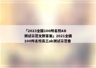 「2023全国100所名校AB测试示范文数答案」2021全国100所名校高三ab测试示范卷
