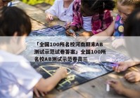 「全国100所名校河南期末AB测试示范试卷答案」全国100所名校AB测试示范卷高三