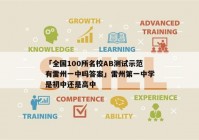 「全国100所名校AB测试示范有雷州一中吗答案」雷州第一中学是初中还是高中