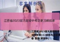 江西省2023届九届级中考总复习模拟卷(二)道德与法治答案试卷 答案(更新中)