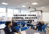 「全国100所名校一月AB测试示范地理答案」全国100所名校高三ab测试示范卷地理答案