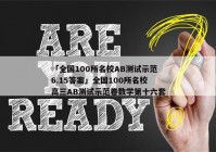 「全国100所名校AB测试示范6.15答案」全国100所名校高三AB测试示范卷数学第十六套