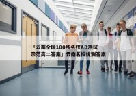 「云南全国100所名校AB测试示范高二答案」云南名校优测答案