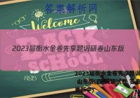 2023届衡水金卷先享题调研卷 山东版(四)英语试卷 答案(更新中)