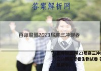 百师联盟2023届高三冲刺卷(三)3新高考卷生物试卷 答案(更新中)
