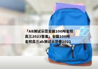 「AB测试示范全国100所名校高三2023答案」全国100所名校高三ab测试示范卷2021