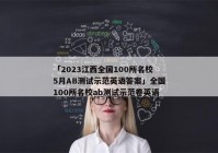 「2023江西全国100所名校5月AB测试示范英语答案」全国100所名校ab测试示范卷英语
