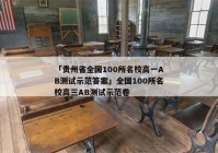 「贵州省全国100所名校高一AB测试示范答案」全国100所名校高三AB测试示范卷