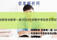 皖智教育 安徽第一卷·2023年安徽中考信息交流试卷(二)2化学答案